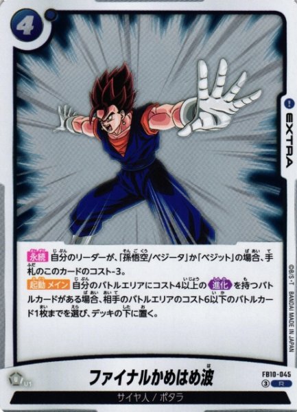 画像1: 【DBFW】ファイナルかめはめ波【R】FB10-045 (1)