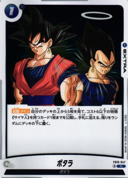 画像1: 【DBFW】ポタラ【R】FB10-047 (1)