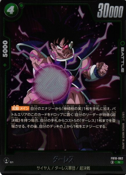 画像1: 【DBFW】ターレス【R】FB10-062 (1)