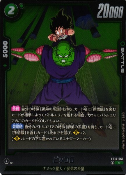 画像1: 【DBFW】ピッコロ【R】FB10-067 (1)