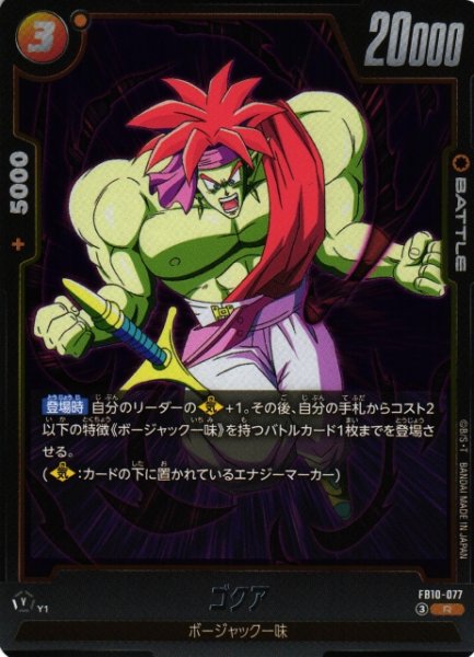 画像1: 【DBFW】ゴクア【R】FB10-077 (1)