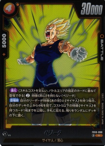 画像1: 【DBFW】ベジータ【R】FB10-090 (1)
