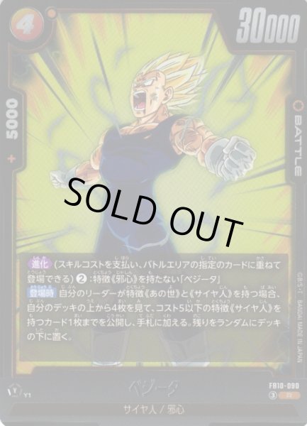 画像1: 【DBFW】ベジータ【R】FB10-090 (1)
