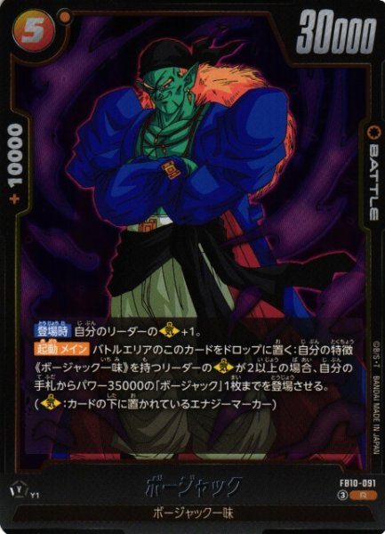 画像1: 【DBFW】ボージャック【R】FB10-091 (1)