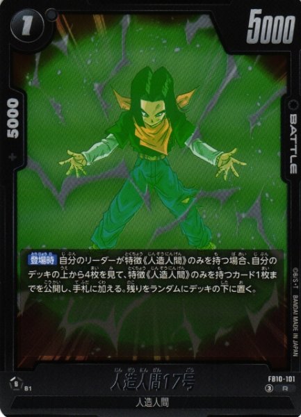 画像1: 【DBFW】人造人間17号【R】FB10-101 (1)