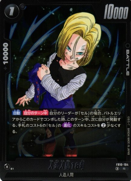 画像1: 【DBFW】人造人間18号【R】FB10-104 (1)