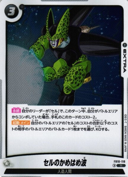画像1: 【DBFW】セルのかめはめ波【R】FB10-118 (1)