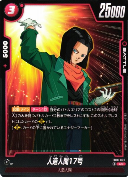 画像1: 【DBFW】人造人間17号【UC】FB10-008 (1)