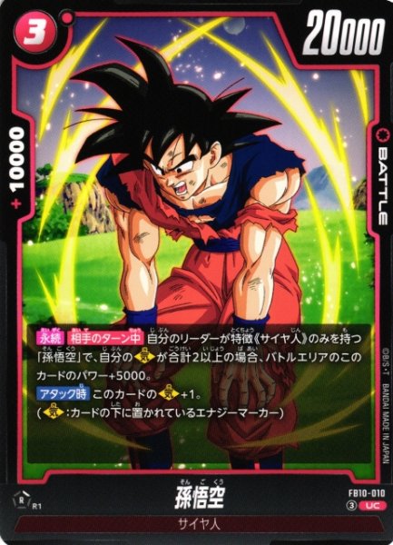画像1: 【DBFW】孫悟空【UC】FB10-010 (1)