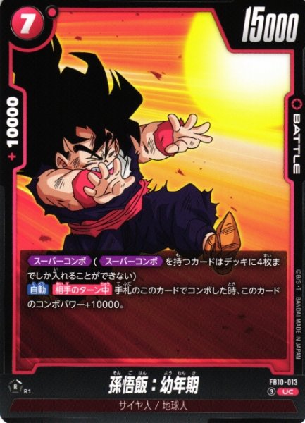 画像1: 【DBFW】孫悟飯：幼年期【UC】FB10-013 (1)