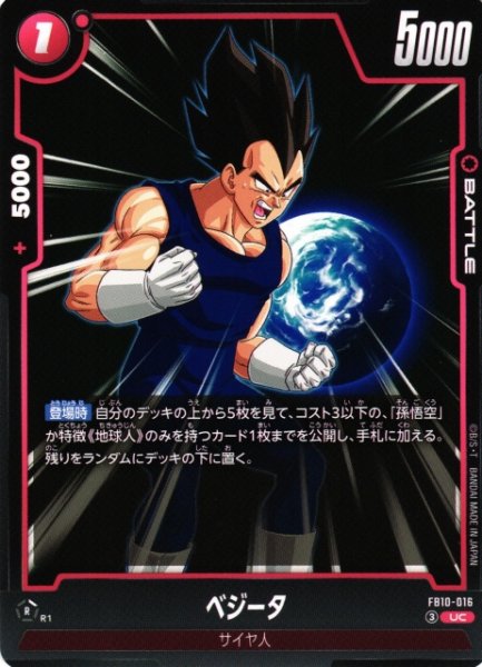 画像1: 【DBFW】ベジータ【UC】FB10-016 (1)