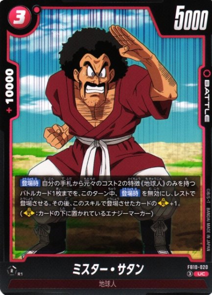 画像1: 【DBFW】ミスター・サタン【UC】FB10-020 (1)