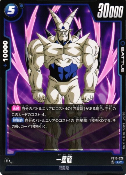 画像1: 【DBFW】一星龍【UC】FB10-026 (1)