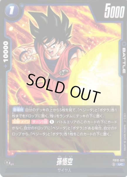 画像1: 【DBFW】孫悟空【UC】FB10-031 (1)