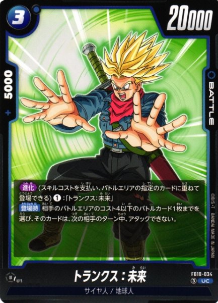 画像1: 【DBFW】トランクス：未来【UC】FB10-034 (1)