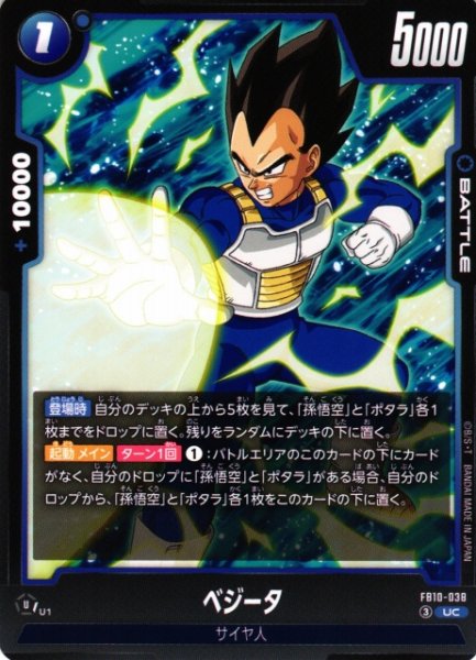画像1: 【DBFW】ベジータ【UC】FB10-038 (1)
