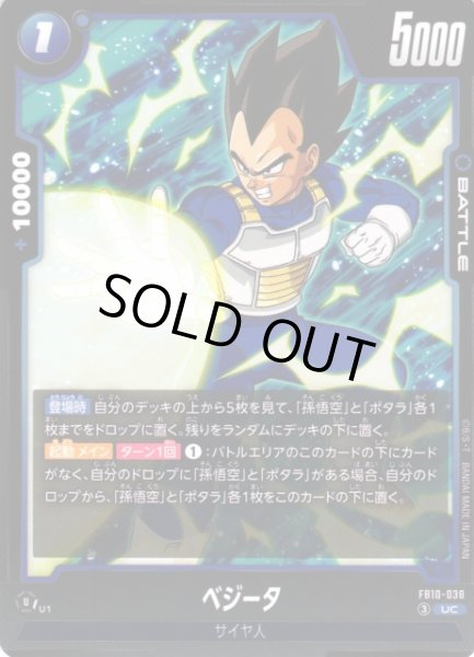 画像1: 【DBFW】ベジータ【UC】FB10-038 (1)