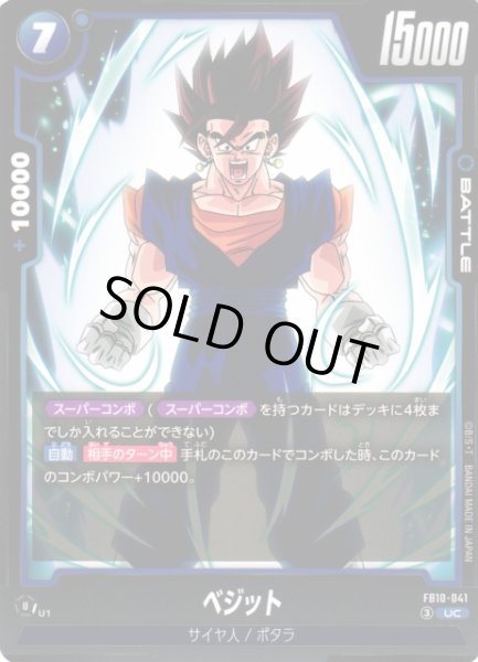 画像1: 【DBFW】ベジット【UC】FB10-041 (1)
