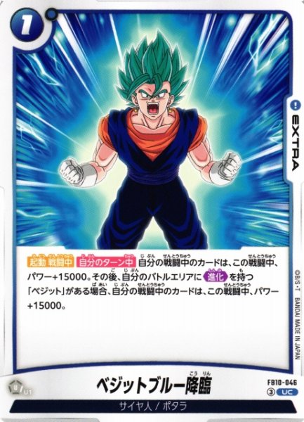 画像1: 【DBFW】ベジットブルー降臨【UC】FB10-046 (1)