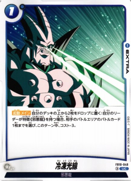 画像1: 【DBFW】冷凍光線【UC】FB10-048 (1)