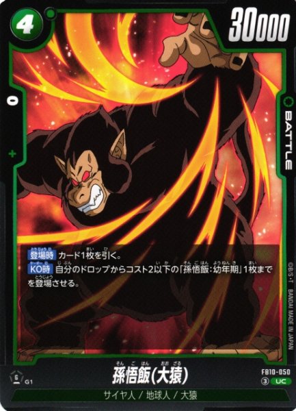 画像1: 【DBFW】孫悟飯(大猿)【UC】FB10-050 (1)