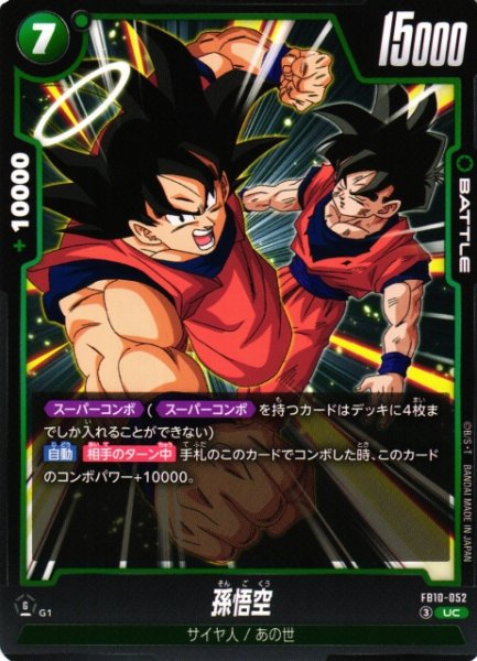 画像1: 【DBFW】孫悟空【UC】FB10-052 (1)