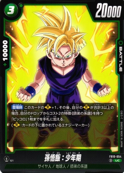 画像1: 【DBFW】孫悟飯：少年期【UC】FB10-054 (1)