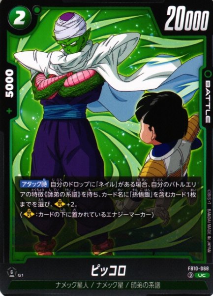 画像1: 【DBFW】ピッコロ【UC】FB10-068 (1)