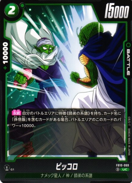 画像1: 【DBFW】ピッコロ【UC】FB10-069 (1)