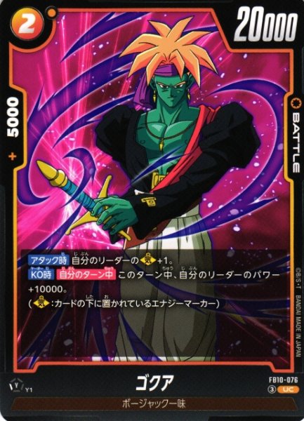 画像1: 【DBFW】ゴクア【UC】FB10-076 (1)