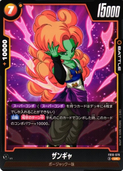画像1: 【DBFW】ザンギャ【UC】FB10-079 (1)
