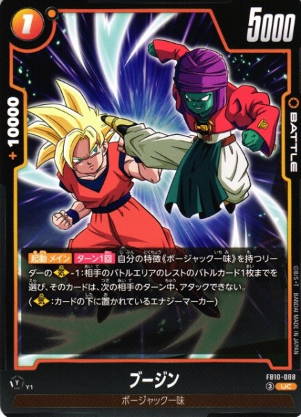 画像1: 【DBFW】ブージン【UC】FB10-088 (1)