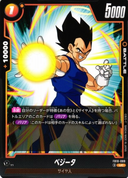 画像1: 【DBFW】ベジータ【UC】FB10-089 (1)