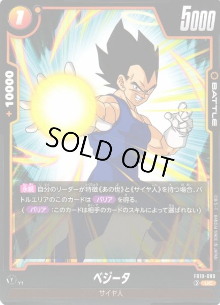 画像1: 【DBFW】ベジータ【UC】FB10-089 (1)