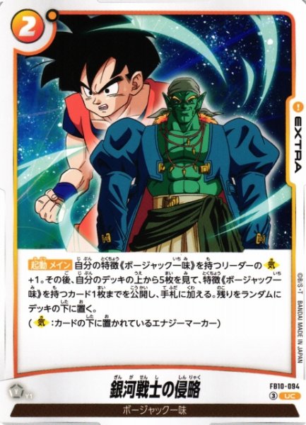 画像1: 【DBFW】銀河戦士の侵略【UC】FB10-094 (1)