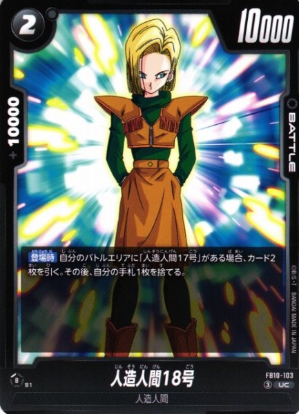 画像1: 【DBFW】人造人間18号【UC】FB10-103 (1)