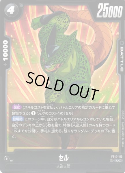 画像1: 【DBFW】セル【UC】FB10-110 (1)