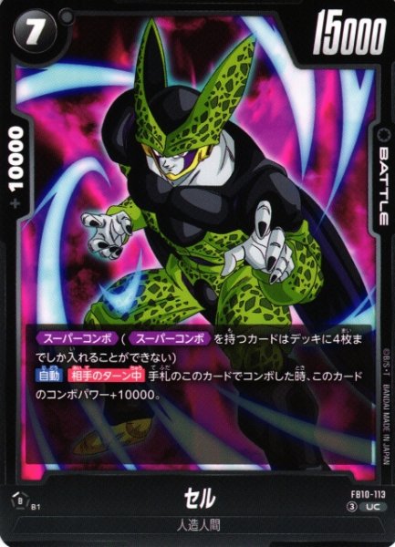 画像1: 【DBFW】セル【UC】FB10-113 (1)