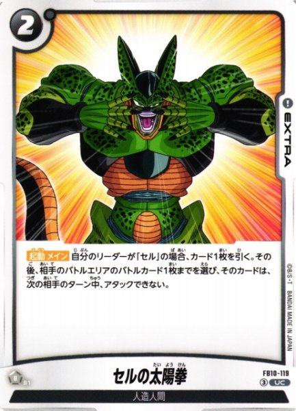 画像1: 【DBFW】セルの太陽拳【UC】FB10-119 (1)