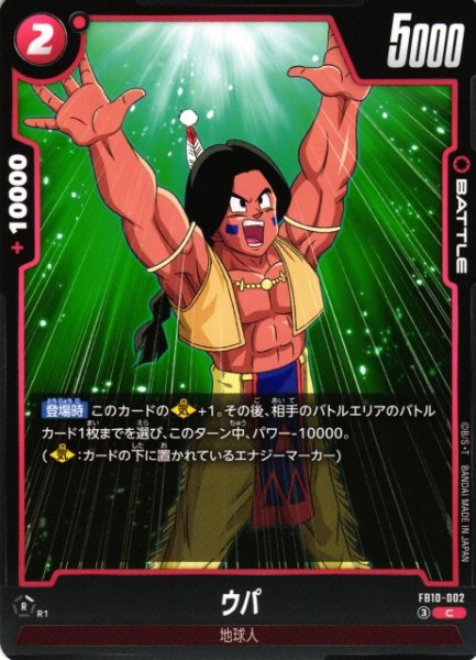 画像1: 【DBFW】ウパ【C】FB10-002 (1)