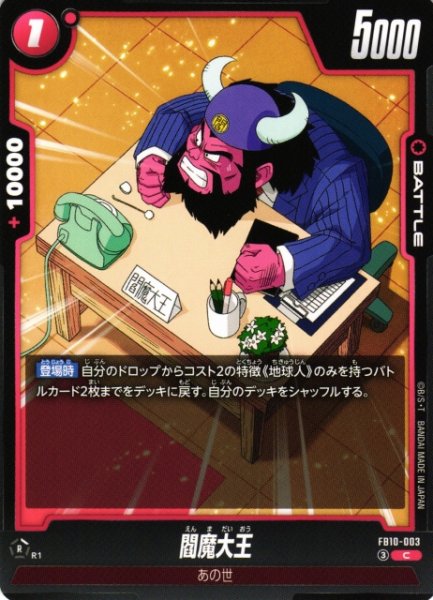 画像1: 【DBFW】閻魔大王【C】FB10-003 (1)