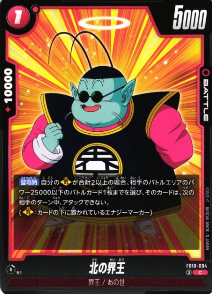 画像1: 【DBFW】北の界王【C】FB10-004 (1)