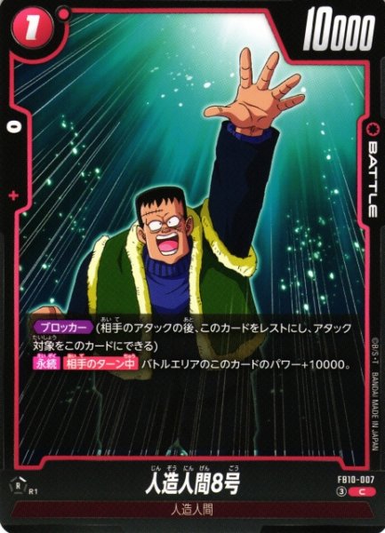 画像1: 【DBFW】人造人間8号【C】FB10-007 (1)