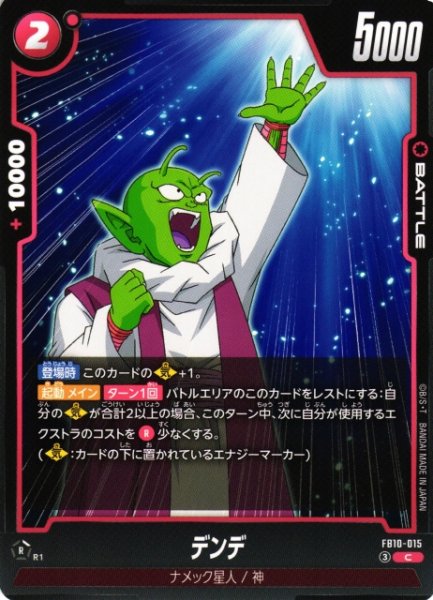 画像1: 【DBFW】デンデ【C】FB10-015 (1)