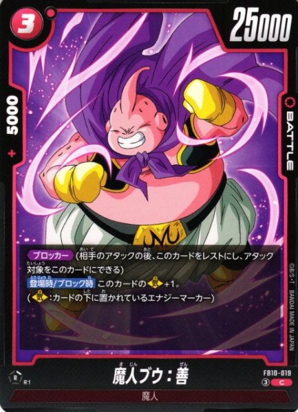 画像1: 【DBFW】魔人ブウ：善【C】FB10-019 (1)