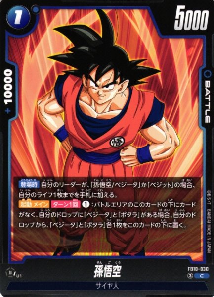 画像1: 【DBFW】孫悟空【C】FB10-030 (1)