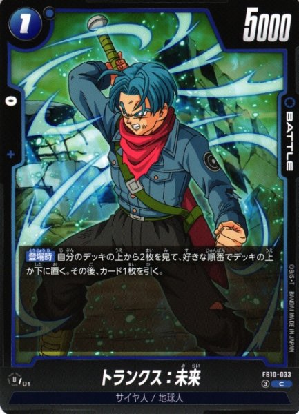 画像1: 【DBFW】トランクス：未来【C】FB10-033 (1)