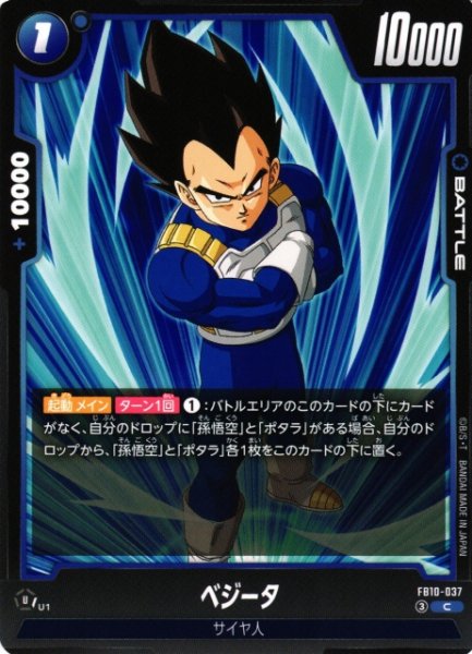 画像1: 【DBFW】ベジータ【C】FB10-037 (1)