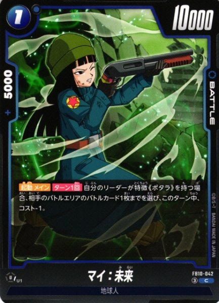 画像1: 【DBFW】マイ：未来【C】FB10-042 (1)