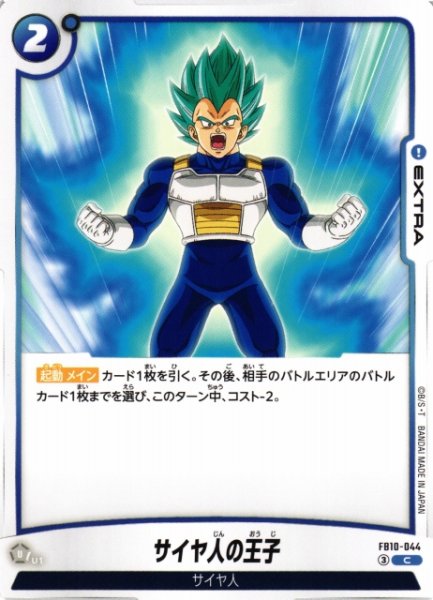 画像1: 【DBFW】サイヤ人の王子【C】FB10-044 (1)